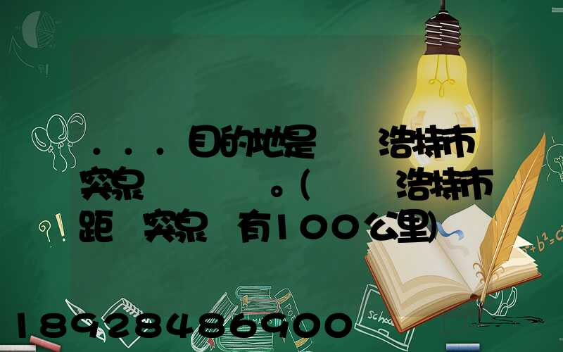 ...目的地是烏蘭浩特市突泉縣。(烏蘭浩特市距離突泉縣有100公里)剛...